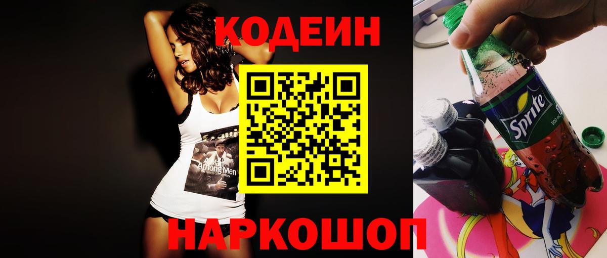 Codein напиток Lean (лин)  Вход с VPN  как найти закладки  Нижний Тагил  Кодеин напиток Lean (лин) 